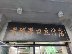 门面-老磁器口豆汁店(天坛店)