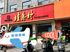 -桂香村(护国寺店)