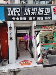 -沐染造型专业烫发染发