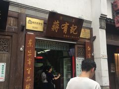 门面-清真蒋有记(老门东店)