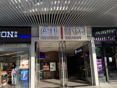 -盛邦国际大厦