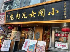 -小闺女儿肉龙(西湖道店)