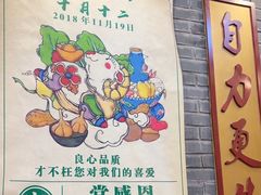 -老字号京味涮肉坊(梦溪路店)