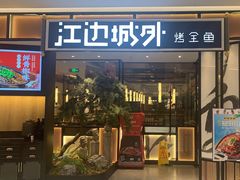 门面-江边城外烤全鱼(龙德广场店)