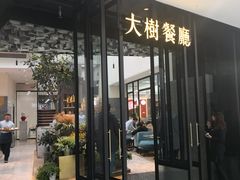-大树餐厅(红旗街万达店)