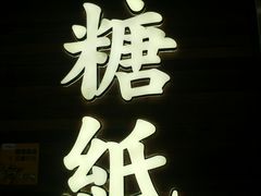 -糖纸甜品(慈溪城西银泰店)