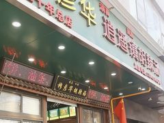 -穆彦华逍遥镇胡辣汤(岗坡路店)