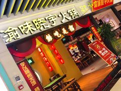 门面-晓宇重庆火锅(龙首店)