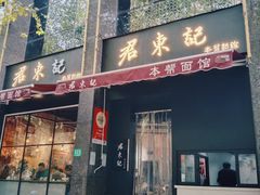 -君东记本帮面馆(天钥桥路店)