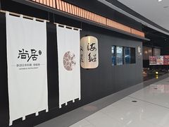 -尚居日料·和牛寿喜烧自助(市府恒隆广场店)