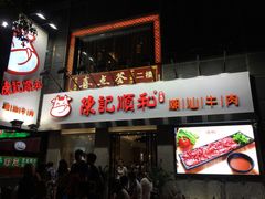 -陈记顺和牛肉火锅馆(天河北路店)