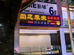 -尚足影院式足疗·住宿·美食(解放碑店)
