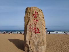-青岛金沙滩