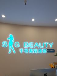 -S&G Beauty轻奢皮肤管理中心