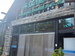 -丹江渔村(首都机场店)