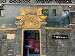 -芳满庭·江浙小馆(1912店)