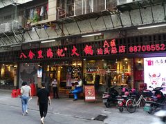 门面-八合里牛肉火锅(八合里总店)