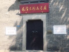 -毛泽东同志旧居