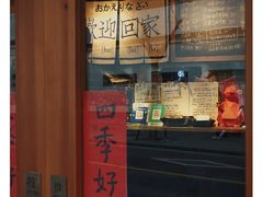 -沪水焙煎室(淡水路店)