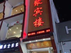 门面-百年聚宾楼(北大街店)