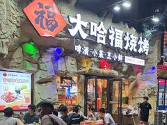 -大哈福烧烤·海鲜·家常菜(延安三路店)