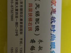 -北京惠敏时尚眼镜行(国际眼镜大厦店)