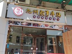 门面-化州颜勇牛腩(深圳总店)