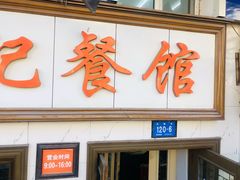 门面-尹记餐馆(花园店)