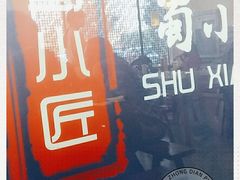 -蜀小匠成都老火锅(新街口店)