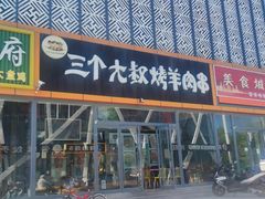 -三个大叔东北烧烤·砂锅菜(西三旗店)