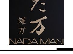 -滩万日本料理Nadaman(国贸大酒店)