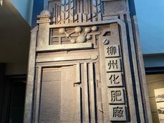 -柳州工业博物馆