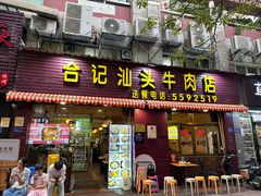 -合记汕头牛肉店(嘉禾路店)