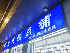 -宫廷糕点铺(蜀汉路店)