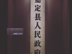 -嘉定博物馆