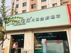 门面-蜗牛宅捞火锅生鲜超市(新吴店)