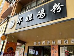 -华姐鸡粉(中心店)
