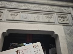 -檀园