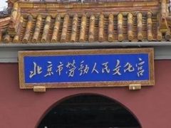 -北京市劳动人民文化宫(太庙)