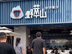 -野萃山·潮汕厚果汁(十亩地店)