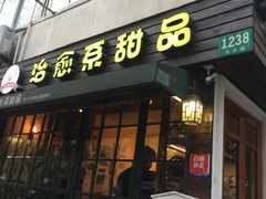 -治愈系甜品The Soothing Dessert(科海大楼店)