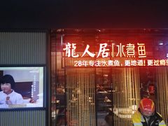 -龙人居·水煮鱼(五道口店)