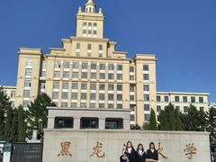 -黑龙江大学