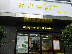 门面-鲍师傅糕点(江苏路店)