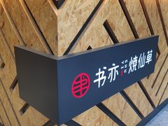 -书亦烧仙草(二七万达广场店)