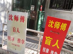 -沈师傅盲人按摩工作室(密三小区店)