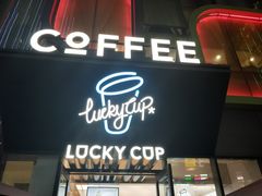 -幸运咖(公园茂直营店)