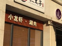 门面-三太子地摊烧烤·小龙虾(北蔡店)