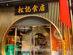 -顺德松记老字号(安华产业园店)