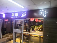门面-嘉和一品粥(北京西站北广场北恒大厦店)